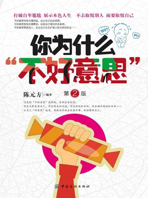 Title details for 你为什么“不好意思”（第2版） by 陈元芳 - Available